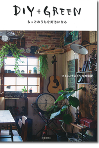 DIY+GREEN もっとおうちを好きになる